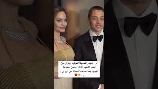 اول ظهور للجميلة انجلينا جواي مع ابنها الكبير الذي اصبح سندها الوحيد بعد طلاقها نسخه من ابو براد بت