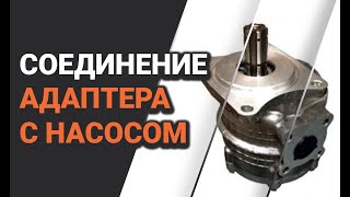 Как соединить адаптеры СССР-Юни с насосом Евро типа