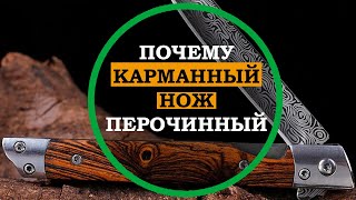 А Вы знали, почему карманные ножи называют перочинными? Интересные факты о холодном оружии