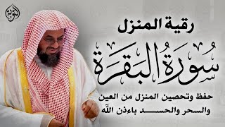 سورة البقرة لحفظ وتحصين المنزل | بصوت الشيخ سعود الشريم - جودة عالية