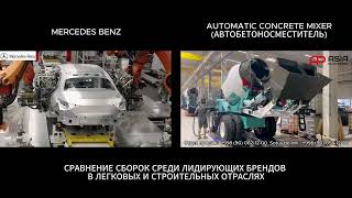 😱 MERCEDES VS AUTO CONCRETE MIXER СРАВНЕНИЕ МИРОВЫХ ЛИДЕРОВ СРЕДИ ЛЕГКОВЫХ И СТРОИТЕЛЬНЫХ ОТРАСЛЕЙ 😱