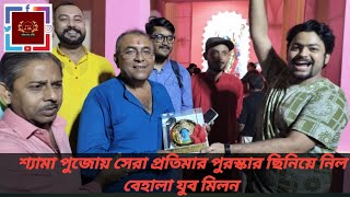 শ্যামা পুজোয় সাবেকি প্রতিমায় সেরা প্রতিমার পুরস্কার ছিনিয়ে নিল বেহালা যুব মিলন