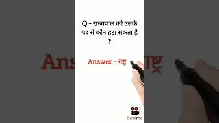 राज्यपाल को उसके पद से कौन हटा सकता है ? Gk Questions 2022 || #shorts #viralvideo