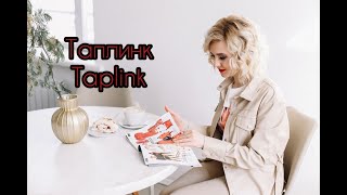 КАК БЕСПЛАТНО НАСТРОИТЬ Taplink для Инстаграм