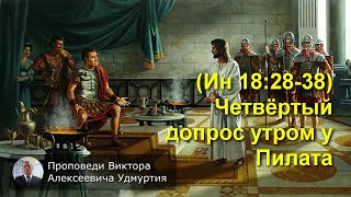 53. (Ин 18:28-38) Четвёртый допрос утром у Пилата