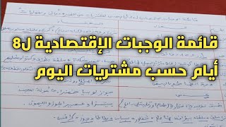 #قائمة الوجبات الإقتصادية ل8 أيام حسب المشتريات✅إجابة على بعض التساؤلات