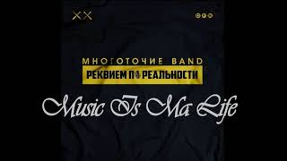 Многоточие - Останемся в прошлом (2018)