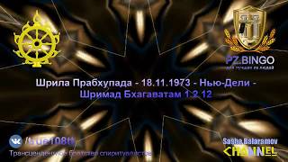 Я знаю только то, как представлять Кришну как Он есть. Шрила Прабхупада 11.1973 Дели ШБ 1.2.12