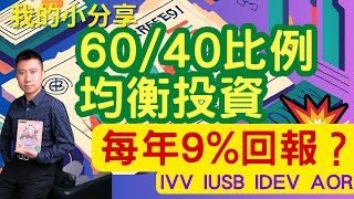 60/40比例均衡投資！每年9%回報？「 我的小分享」 IVV IUSB IDEV AOR ！您比老板早退休 - IVAN SIR #ETF #EWT #退休增值 #投資退休 #被動收入 #定期存款