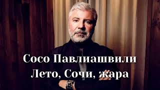 Сосо Павлиашвили - Лето, Сочи, жара | Шоу «Конфетка»