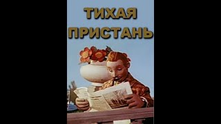 ⛵Тихая пристань (1957) мультфильм / Quiet Harbor - USSR Cartoon