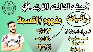 ‪رياضيات الصف الثالث الابتدائي درس ٨-٩ فصل ٣ ترم اول مفهوم القسمة تطبيقات حياتية علي القسمة