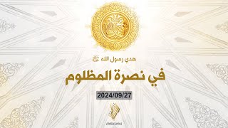 بث خطبة الجمعة "هدي رسول الله ﷺ في نصرة المظلوم" 2024/09/27 - د. محمد خير الشعال