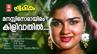 Manassinoraayiram | Bhoomika | Superhit Malayalam Film Song | PK Gopi |Raveendran |Yesudas & Sujatha