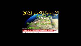 أحوال الطقس في الجزائر ليوم الاربعاء 25 والخميس 26أكتوبر 2023