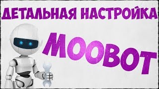 MOOBOT - ДЕТАЛЬНАЯ НАСТРОЙКА БОТА