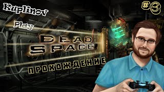 Dead Space ► Блюющая летучая мышь! ► #3