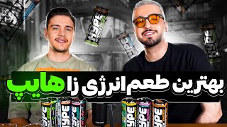 بهترین طعم نوشیدنی انرژی زا هایپ بهترن طعم نوشیدنی هایپ #hype