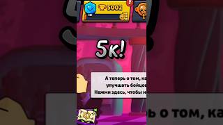 Апнул 5000🏆 на проекте! #brawlstars #проект #1уровень