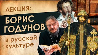 Лекция: БОРИС ГОДУНОВ русской культуре