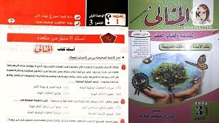 أسئلة كتاب المثالى فلسفة تالته ثانوى ٢٠٢٤ _ الموضوع التالت / تدريب 1