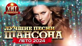 Лучшие Песни Шансона Лето 2024