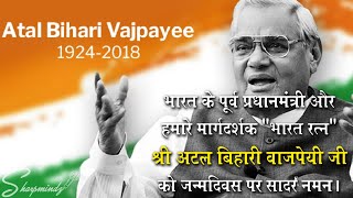 A Tribute To Late Atal Bihari Vajpayee On His 95th Birth Anniversary ||Sharp Mindz