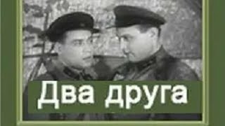 Два друга (реж. Лев Брожовский, Лев Ишков 1941 г.)