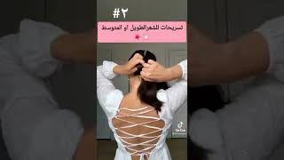 تسريحات لالشعر الطويل فخمة🥰💇🏻‍♀️