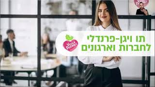 וובינר ״מאחורי הקלעים של ויגן פרנדלי״ חלק 2