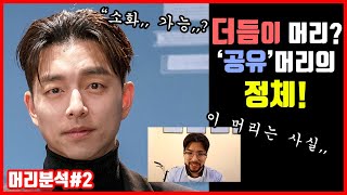 [머리분석#2] 난리난 공유의 '더듬이머리'를 분석해보았습니다. 이렇게 한 이유가 있네요