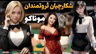 موناکو سرزمین ثروتمندان ؛ کشور اروپایی که فقط پولدارها در آن زندگی می کنند؛ بدون ارتش و مالیات