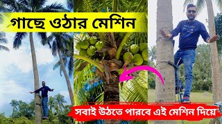 গাছে ওঠার একমাত্র মেশিন এটি। সম্পূর্ণ নিরাপদে যেকোনো বয়সের লোক এই মেশিন দিয়ে গাছে উঠতে পারবেন।