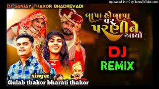 બાપા હો બાપા વર પરણી ને આયો gulab thakor bharati thakor new song lagan geet remix  dj deshi dhol