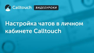 Видеоуроки Calltouch: Настройка чатов в личном кабинете