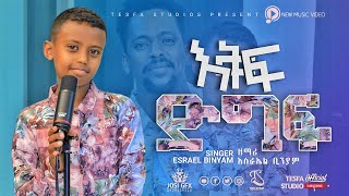 እቅፍ ድግፍ. #amazing  #ethiopia  #dinklejoch  #show  #tiktokers  #ebstv  #ድንቅልጆች #cover #google #how