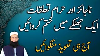 Haram Aur Najaiz Taluqat Khatam Karne Ka Taweez | Spiritual Clinic | Ali Afaq