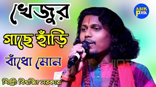 খেজুর গাছে হাঁড়ি বাঁধো মোন - বিশ্বজিৎ সরকার। Khegurgachhe Hari Badho Mo...