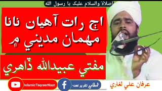 Mufti Ubaidullah Dahiri Sahab!Aj Rat Ahyan Nana!Mehman Madine Me!SindhiNaat!By#sindhdhartiofficial