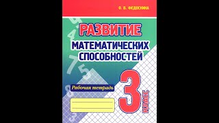 Развитие математических способностей. Рабочая тетрадь. 3 класс