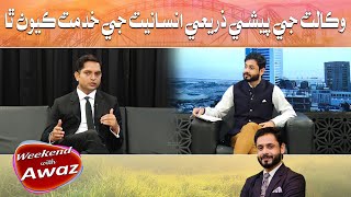 Weekend With Awaz | Waqalat Jay Paishy Zarye Awam Ji Khidmat Kayo Ta| Muhammad Nawaz Daheri |Awaz TV