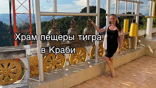 Храм пещеры тигра в Краби в Тайланде.