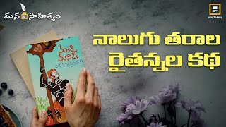 14 భాషల్లోకి అనువాదమైన నవల | Book Review | Matti Manishi | Vasireddy Seethadevi | Way2news