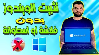 كيفية تثبيت الويندوز بدون فلاشة Usb او اسطوانة | Install Windows without a flash usb drive or CD