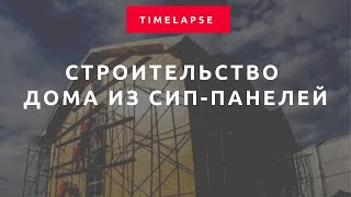 Тайм-лапс строительства из sip панелей — BI Group