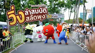 คลิปประมวลภาพบรรยากาศงาน "วิ่งล่าสมบัติสลัดพุง 2023" | Treasure Hunt Run 2023