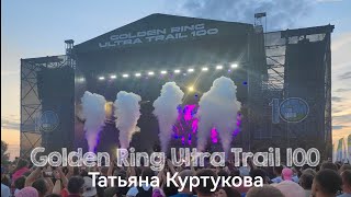 Татьяна Куртукова - Ой, Дуся, ой, Маруся! на GRUT 100