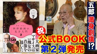 【〇〇障悪化疑惑！？】山田五郎、満身創痍で執筆！！チャンネル公式BOOK第2弾発売【世界一やばい西洋絵画の見方入門２】