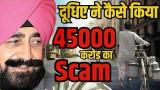 दूधिए ने कैसे किया 45000 करोड़ का scam | pacl scam explain | chitfund scam | gyanofobia