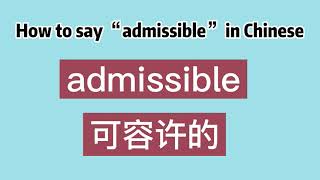 How to say “admissible” in Chinese